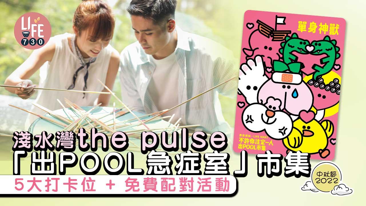 中秋節2022|淺水灣the pulse「出POOL急症室」市集 5大打卡位+免費配對活動