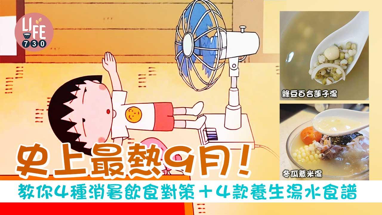 消暑|史上最熱9月! 教你4種消暑飲食對策+ 4款養生湯水食譜