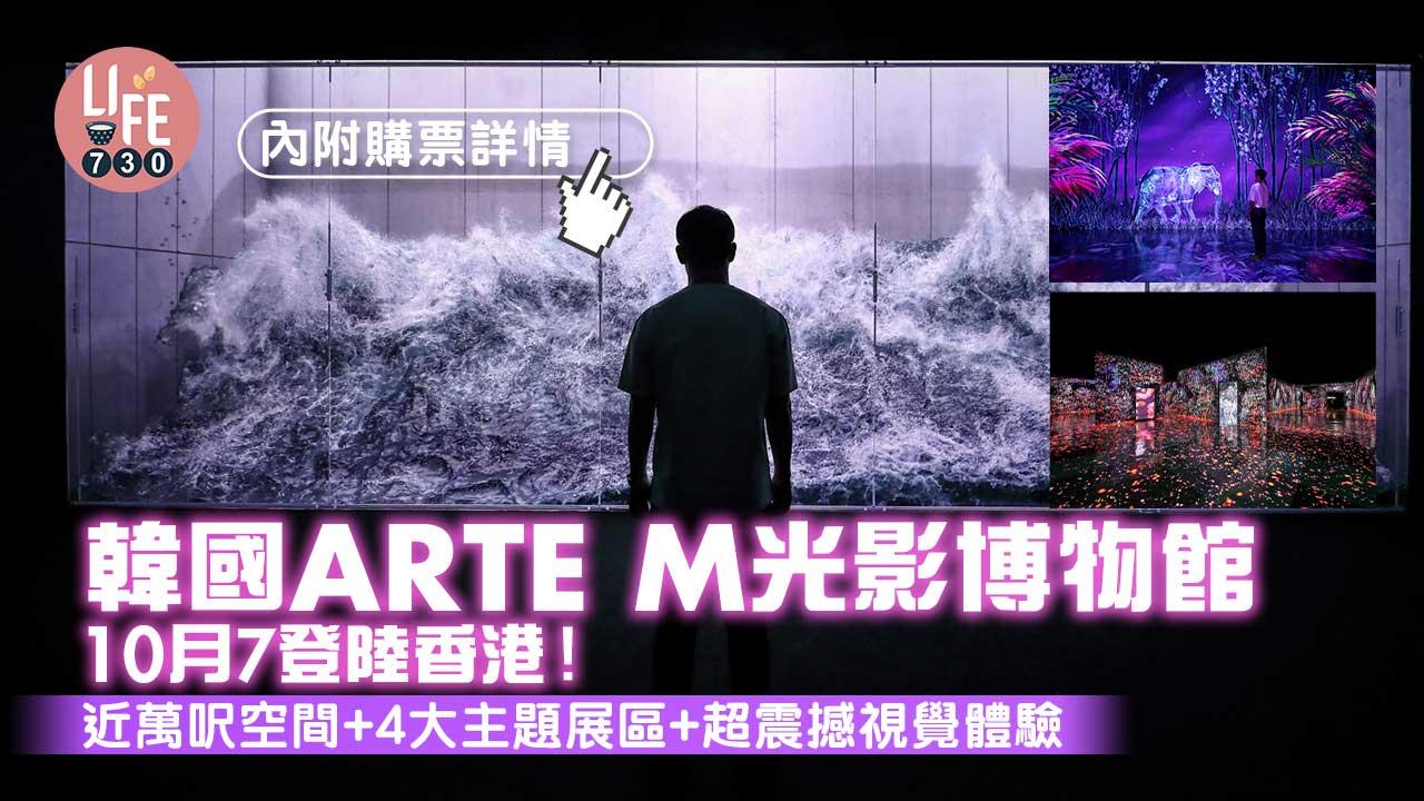 周末好去處|韓國ARTE M光影博物館10月7登陸香港!近萬呎空間+4大主題展區+超震撼視覺體驗