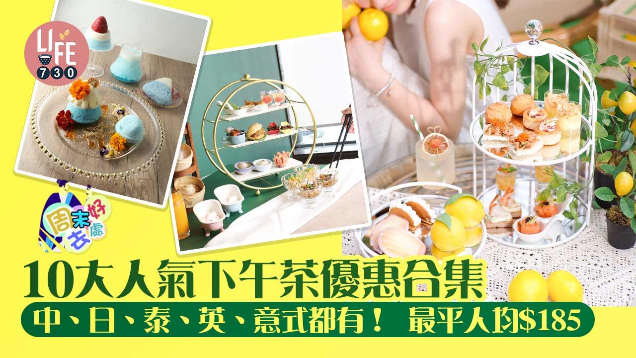 周末好去處|10大人氣下午茶優惠合集 中、日、泰、英、意式都有! 最平人均$185
