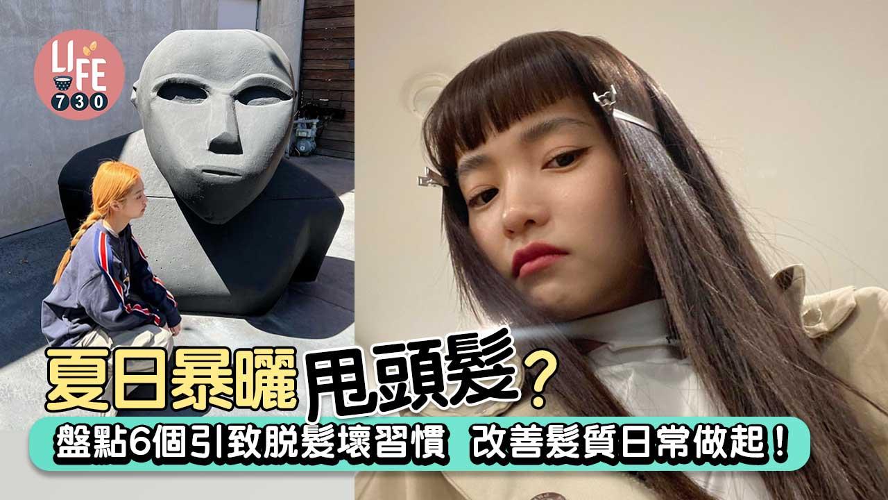 夏日暴曬甩頭髮?!盤點6個引致脫髮壞習慣 改善髮質日常做起!
