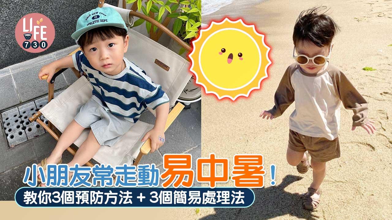 消暑|小朋友常走動易中暑! 教你3個預防方法+3個簡易處理法