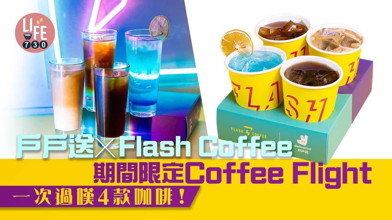 新品速遞|戶戶送X Flash Coffee期間限定Coffee Flight 一次過嘆4款咖啡!