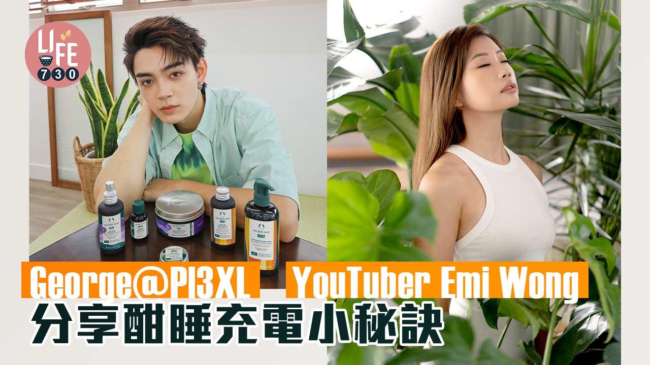 掃走疲倦|George@Pl3XL、YouTuber Emi Wong分享酣睡充電小秘訣