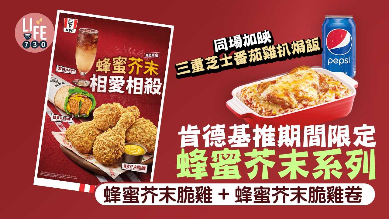 新品速遞|肯德基推期間限定蜂蜜芥末系列 蜂蜜芥末脆雞+蜂蜜芥末脆雞卷 同步推三重芝士番茄雞扒焗飯