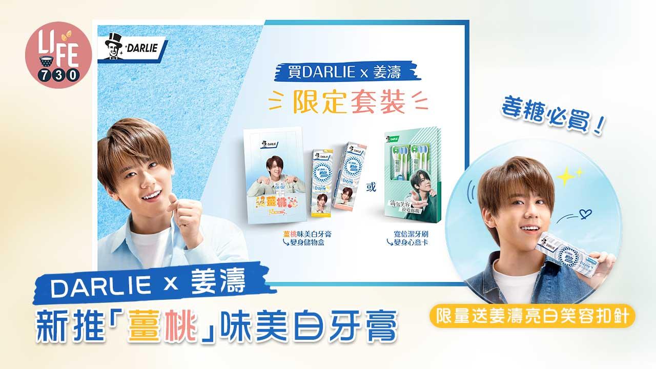 新品速遞|DARLIE x姜濤新推「薑桃」味美白牙膏 限量送姜濤亮白笑容扣針 姜糖必買!