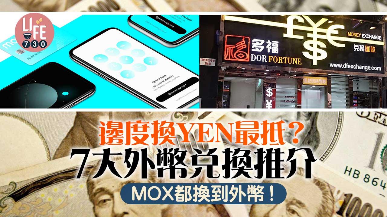 日本旅行|邊度換YEN最抵? 7大外幣兌換推介 MOX都換到外幣!