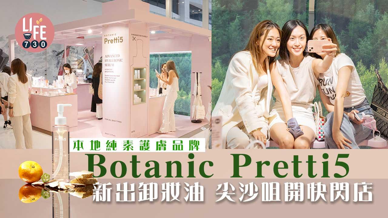 轉季護膚|本地純素護膚品牌Botanic Pretti5 慶祝卸妝油登場 尖沙咀開快閃店