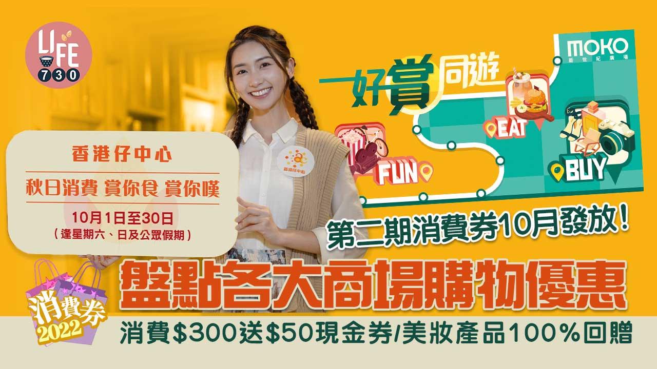 消費券2022|第二期消費券10月發放! 盤點各大商場購物優惠 消費$300送$50現金券/美妝產品100%回贈