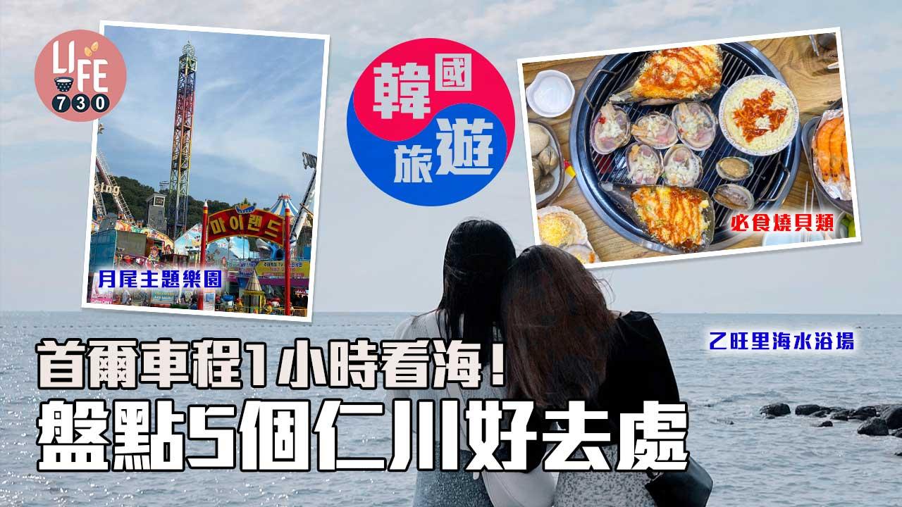 韓國旅行|首爾車程1小時看海!盤點5個仁川好去處 必去乙旺里、月尾島!