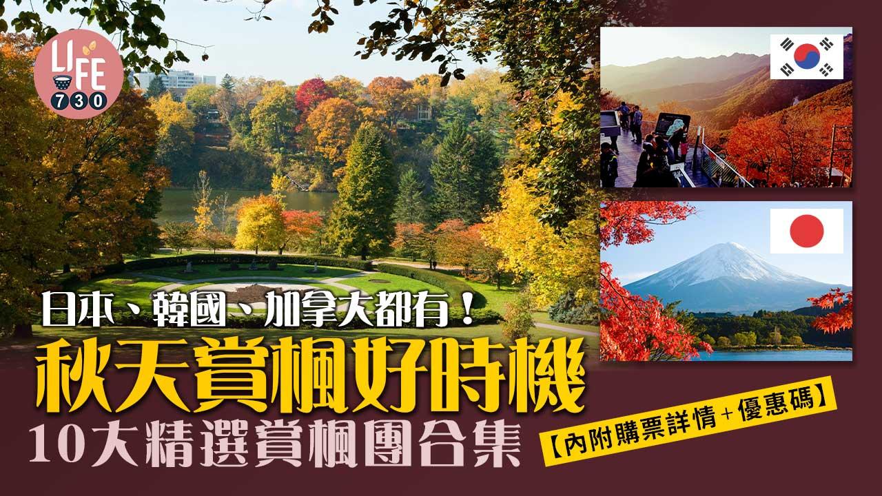 0+3|秋天賞楓好時機 10大精選賞楓團合集 日本、韓國、加拿大都有!【內附購票詳情+優惠碼】