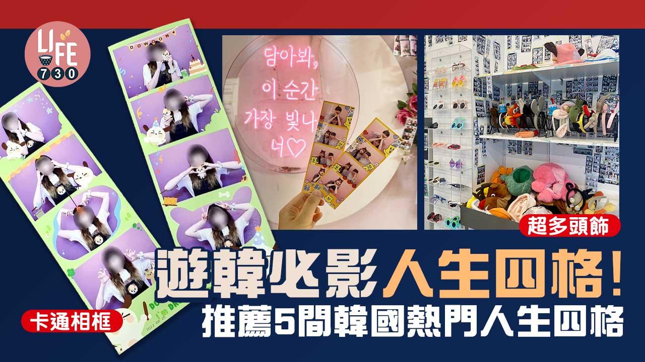 韓國旅行|超多分店!遊韓必影人生四格!推薦5間韓國熱門人生四格 特色相框、原片樣樣齊!