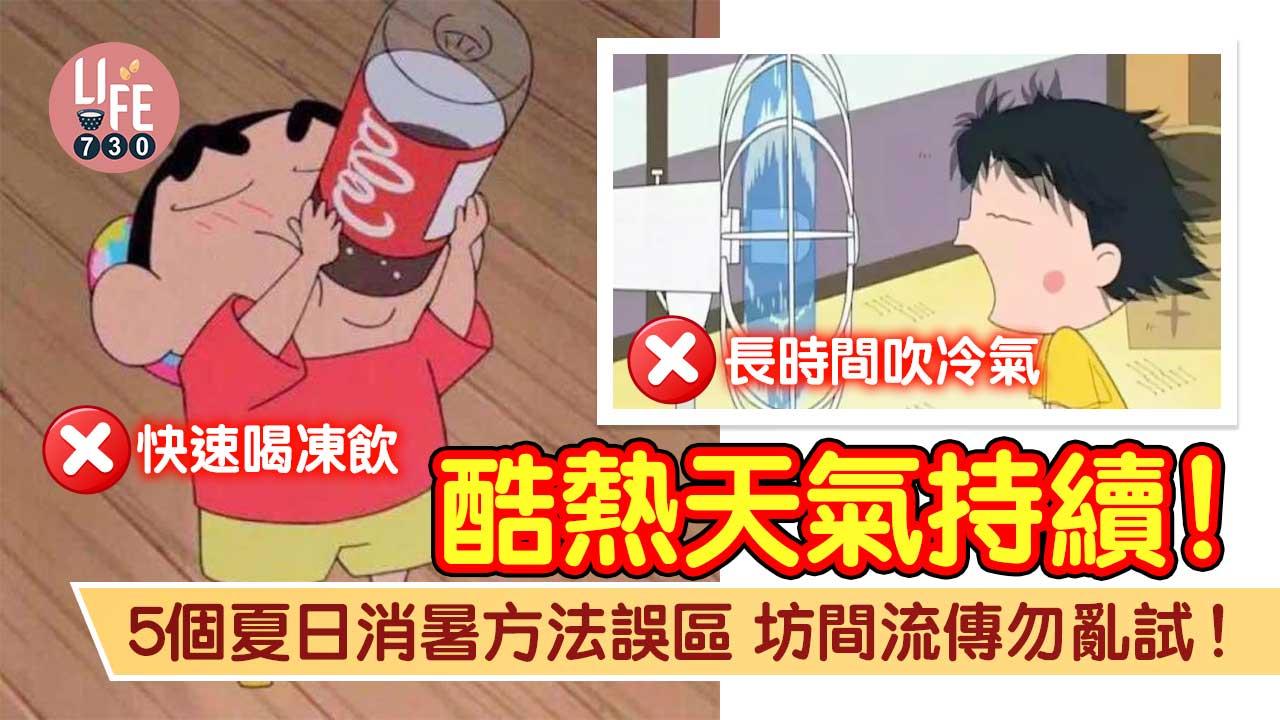 消暑|酷熱警告持續!5個夏日消暑方法誤區 坊間流傳勿盲試!