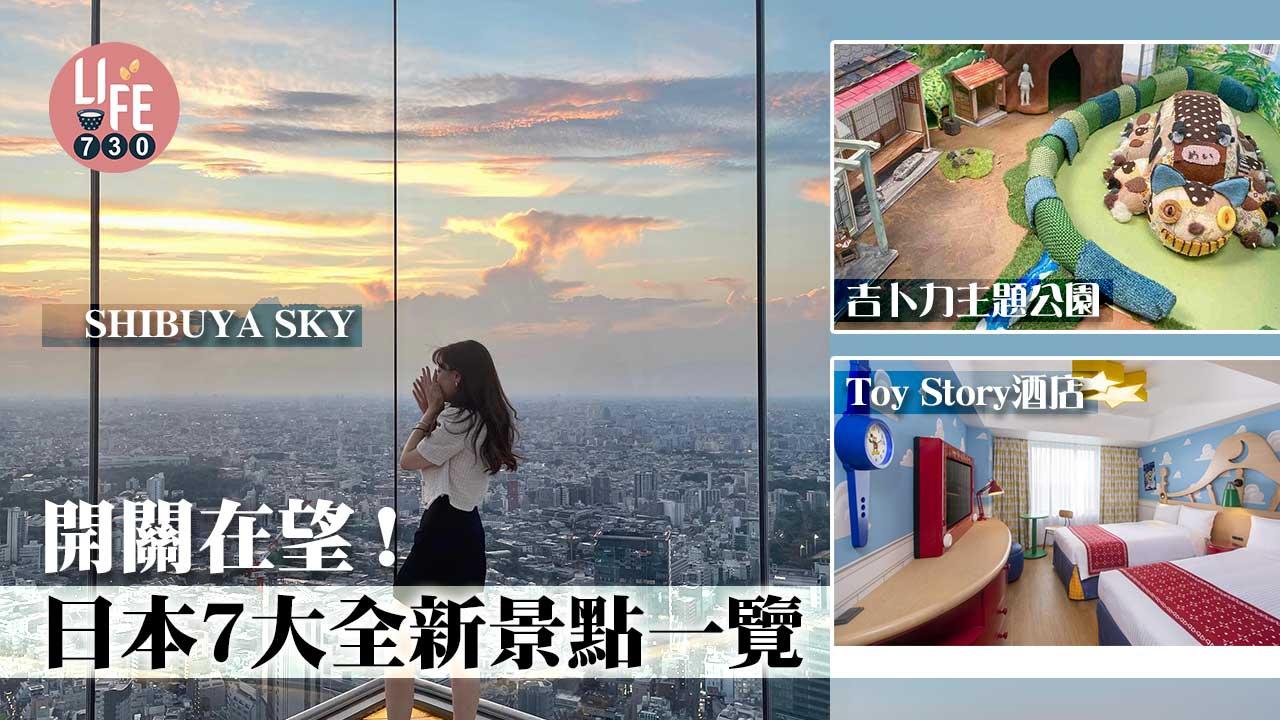 日本旅遊|開關在望!日本7大全新景點一覽 SHIBUYA SKY/吉卜力主題公園/Toy Story酒店