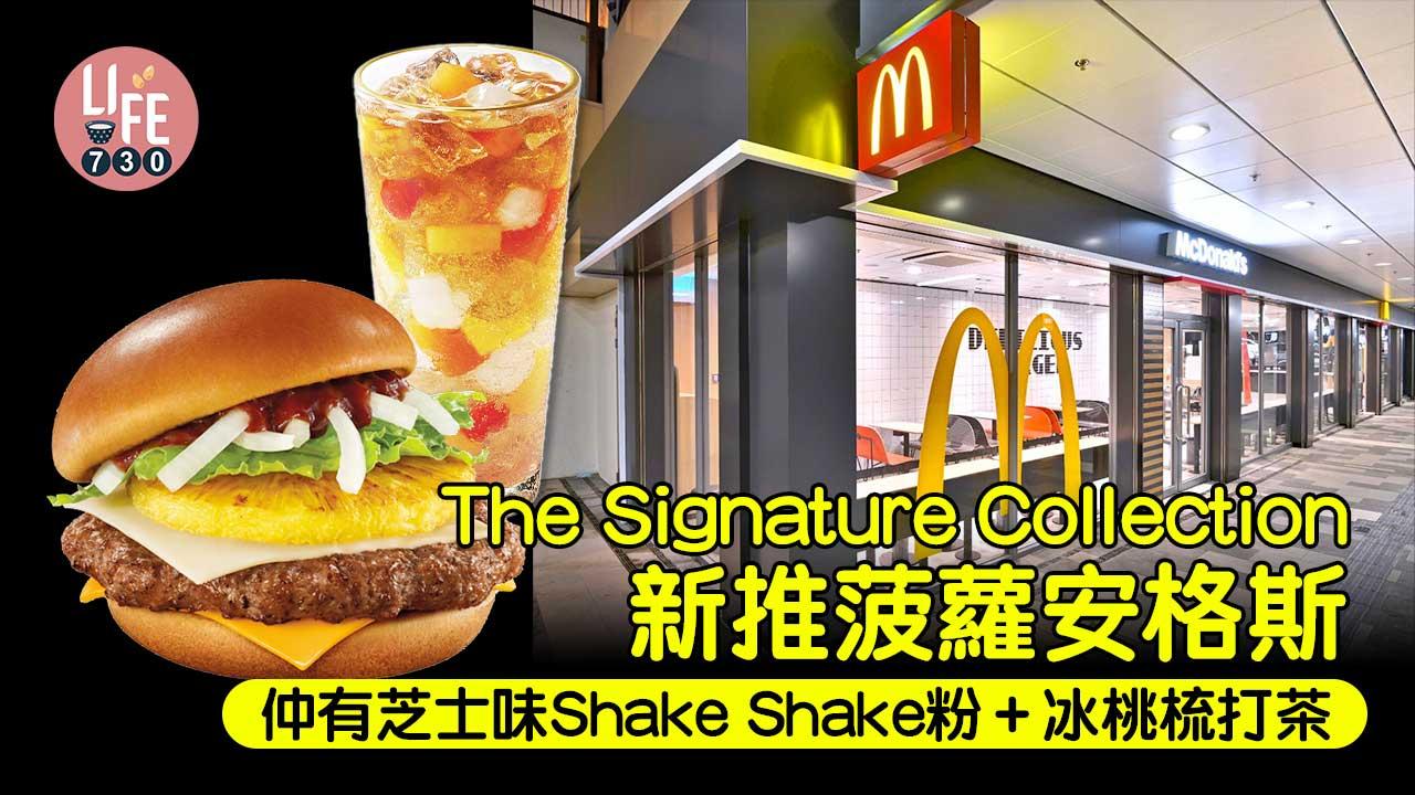 麥當勞|The Signature Collection新推菠蘿安格斯+芝士味Shake Shake粉+冰桃梳打茶 免費轉燕麥奶快閃優惠