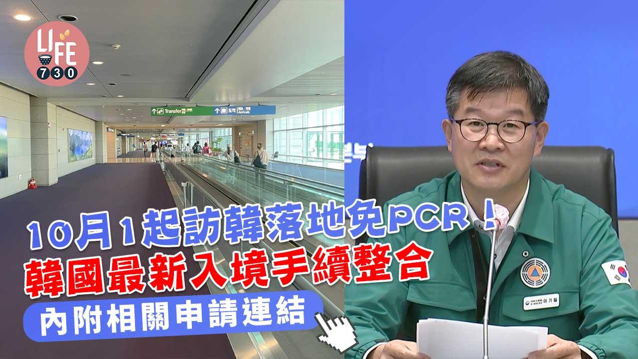 韓國旅遊|10月1起訪韓落地免PCR!韓國最新入境手續整合
