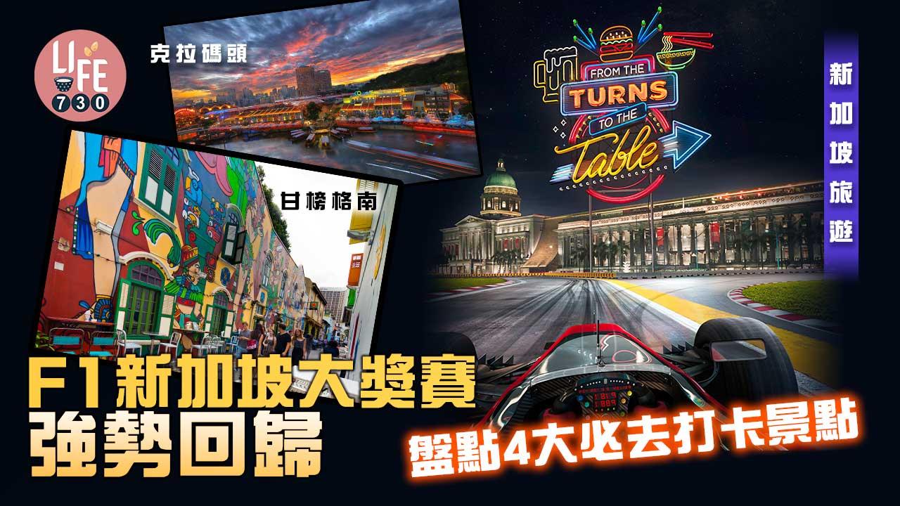 新加坡旅遊|F1新加坡大獎賽強勢回歸 盤點4大必去打卡景點 甘榜格南/克拉碼頭