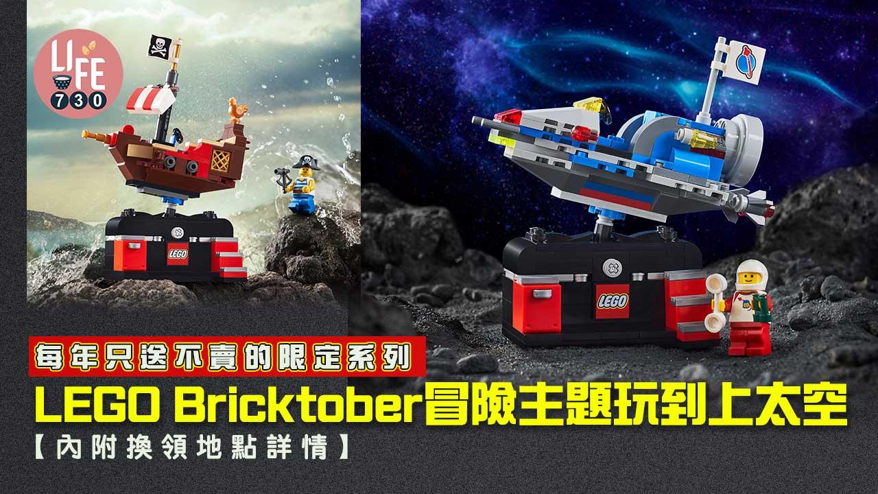 LEGO Bricktober冒險主題玩到上太空 每年只送不賣的限定系列【內附換領地點詳情】