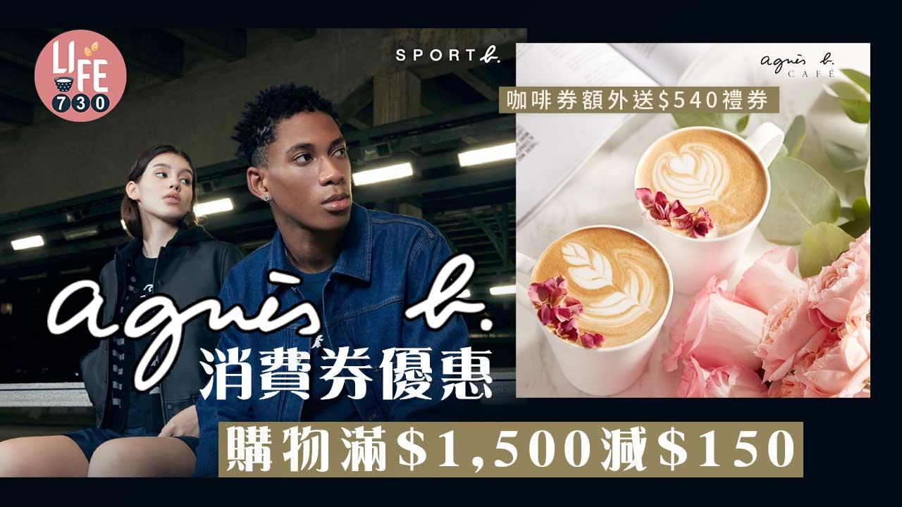 消費券2022|agnès b.消費券優惠 購物滿$1,500減$150 咖啡券額外送$540禮券