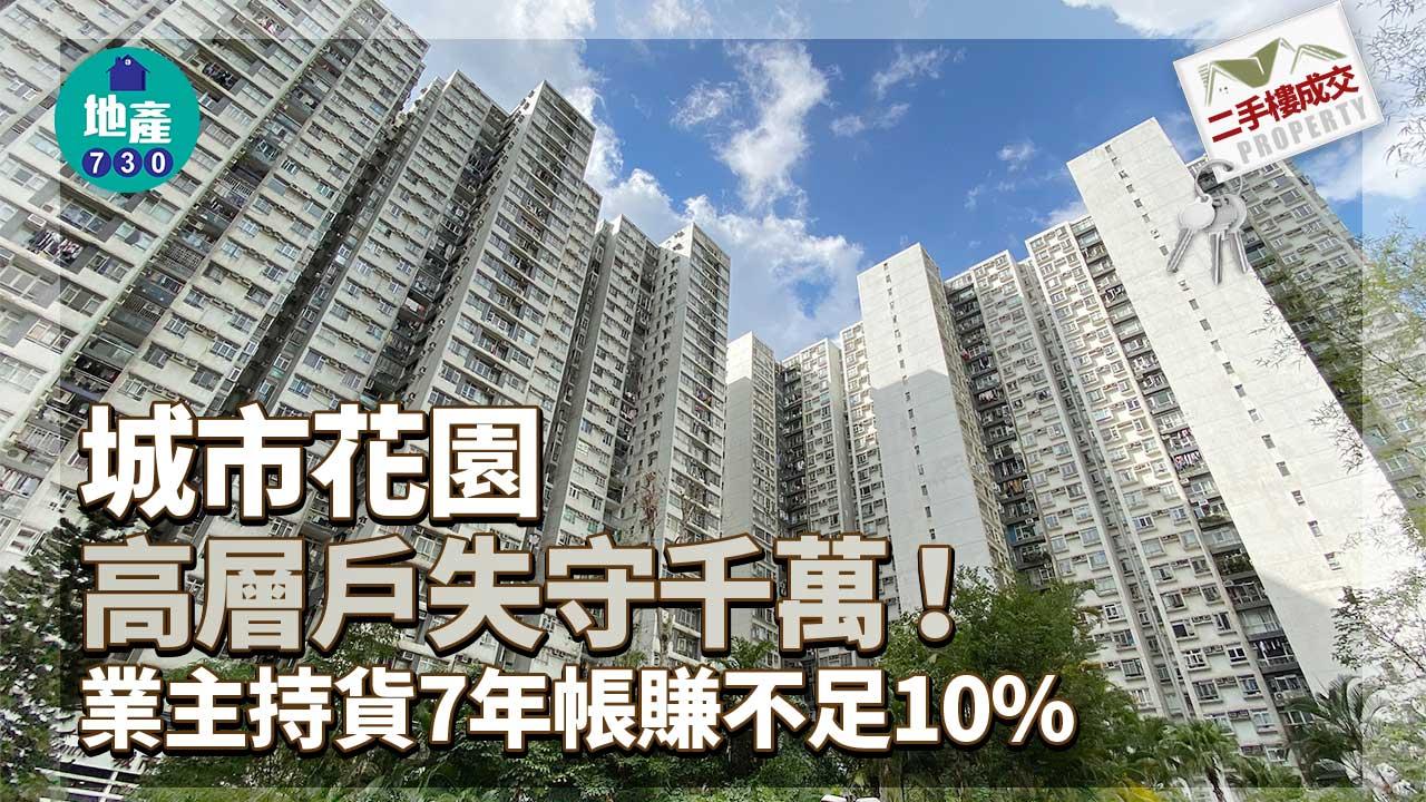 城市花園高層戶失守千萬!業主持貨7年帳賺不足10%
