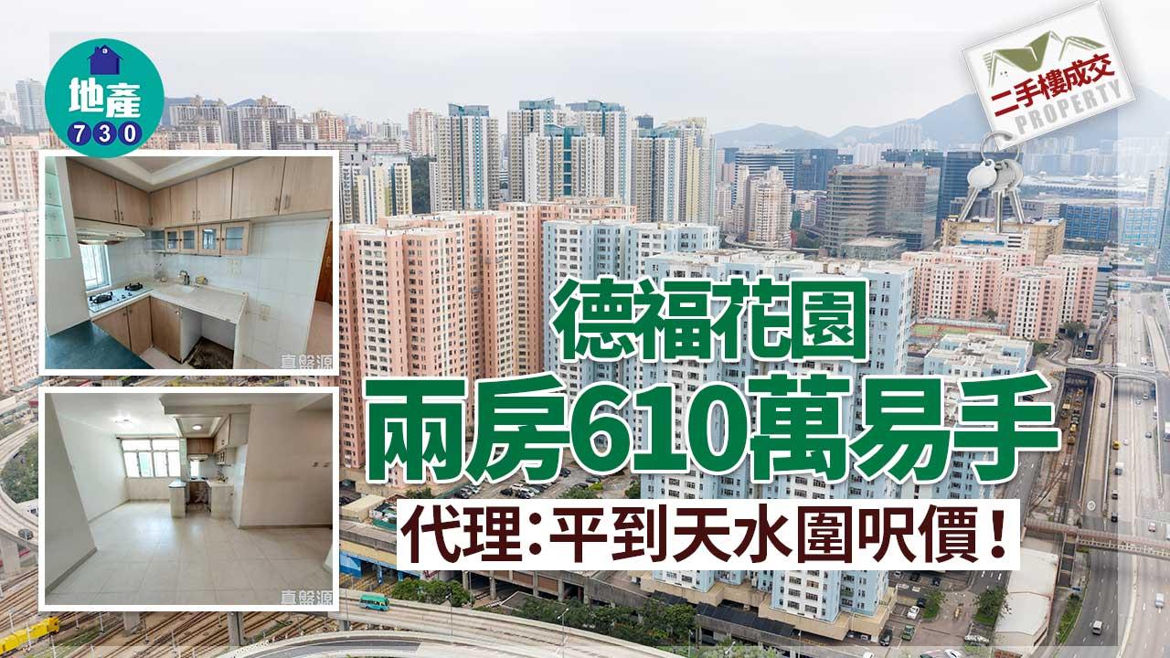 二手樓成交|德福花園兩房610萬易手 代理:平到天水圍呎價!