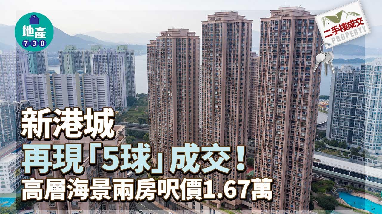 新港城再現「5球」成交!高層海景兩房呎價1.67萬