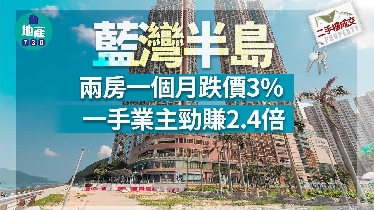 二手樓成交|藍灣半島兩房一個月跌價3% 一手業主勁賺2.4倍