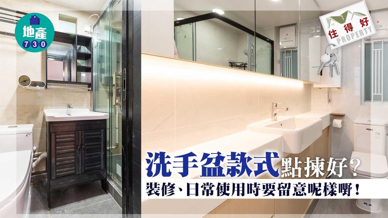 住得好|洗手盆款式點揀好?裝修、日常使用時要留意呢樣嘢!