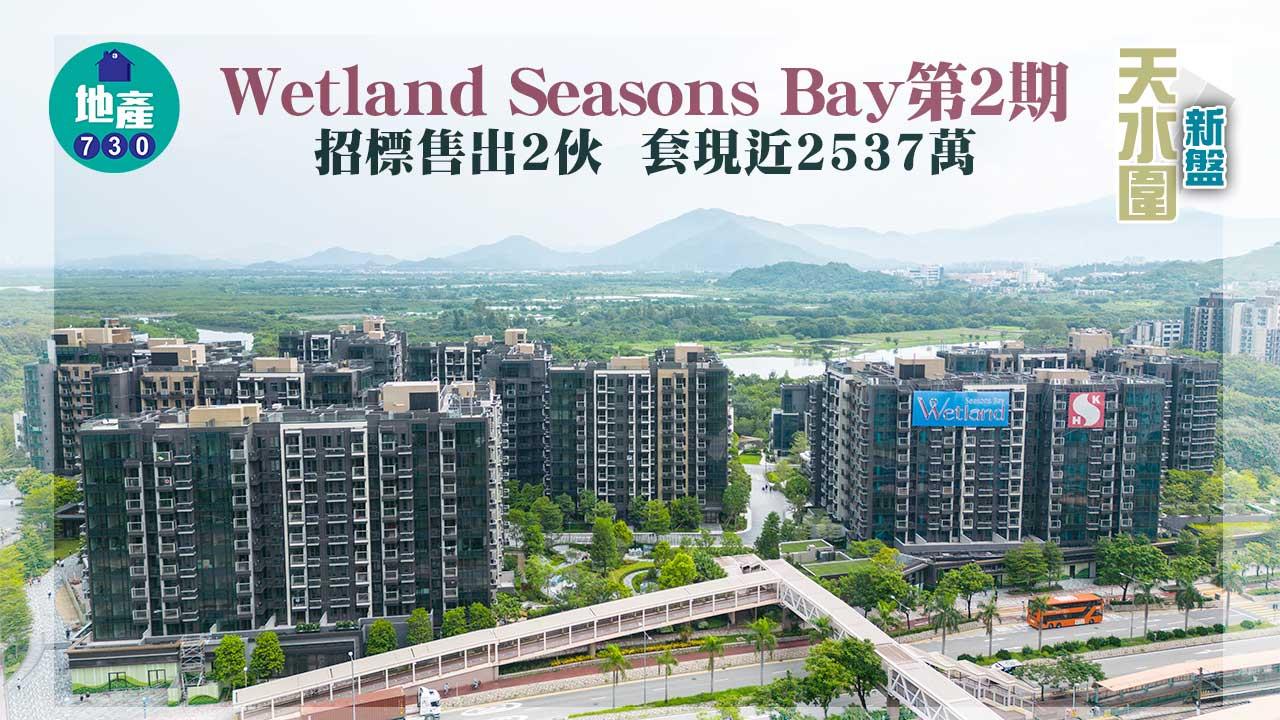 天水圍新盤|Wetland Seasons Bay第2期招標售出2伙 套現近2537萬
