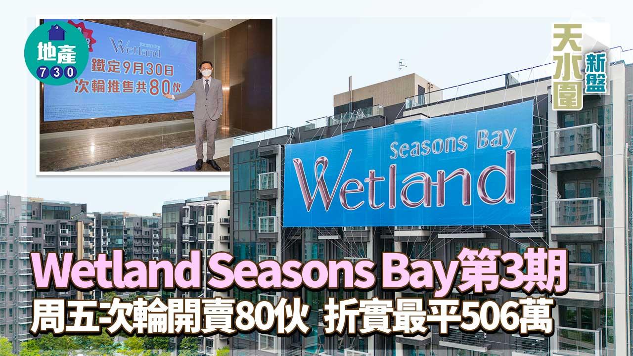 天水圍新盤|Wetland Seasons Bay第3期周五次輪開賣80伙 折實最平506萬