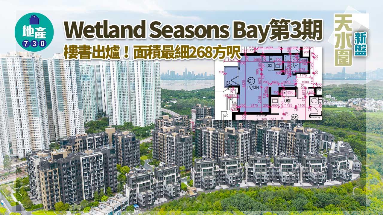 天水圍新盤|Wetland Seasons Bay第3期樓書出爐 面積最細268方呎