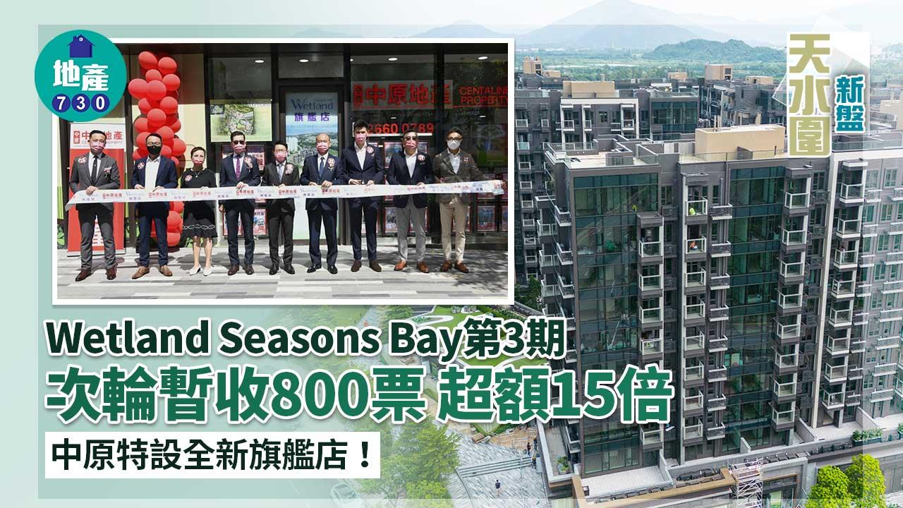 天水圍新盤|Wetland Seasons Bay第3期次輪暫收800票 中原特設全新旗艦店
