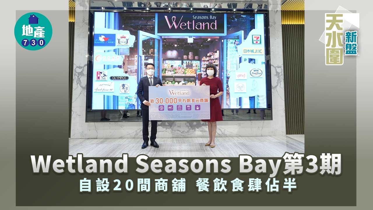 天水圍新盤|Wetland Seasons Bay第3期自設20間商舖 餐飲食肆佔半
