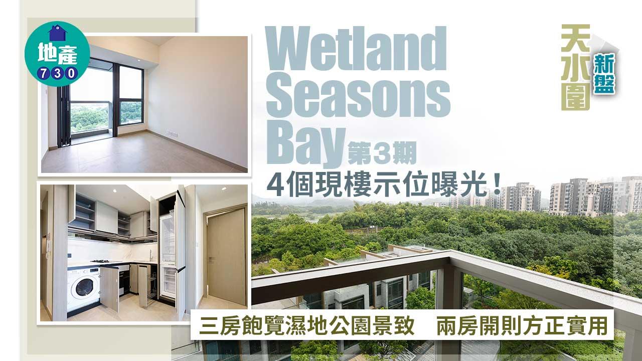 天水圍新盤|Wetland Seasons Bay第3期4個現樓示位曝光 三房飽覽濕地公園景致