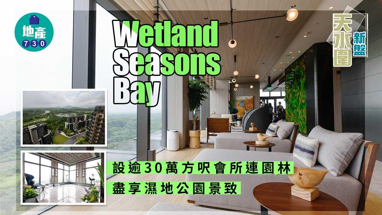 天水圍新盤|Wetland Seasons Bay設逾30萬方呎會所連園林 盡享濕地公園景致