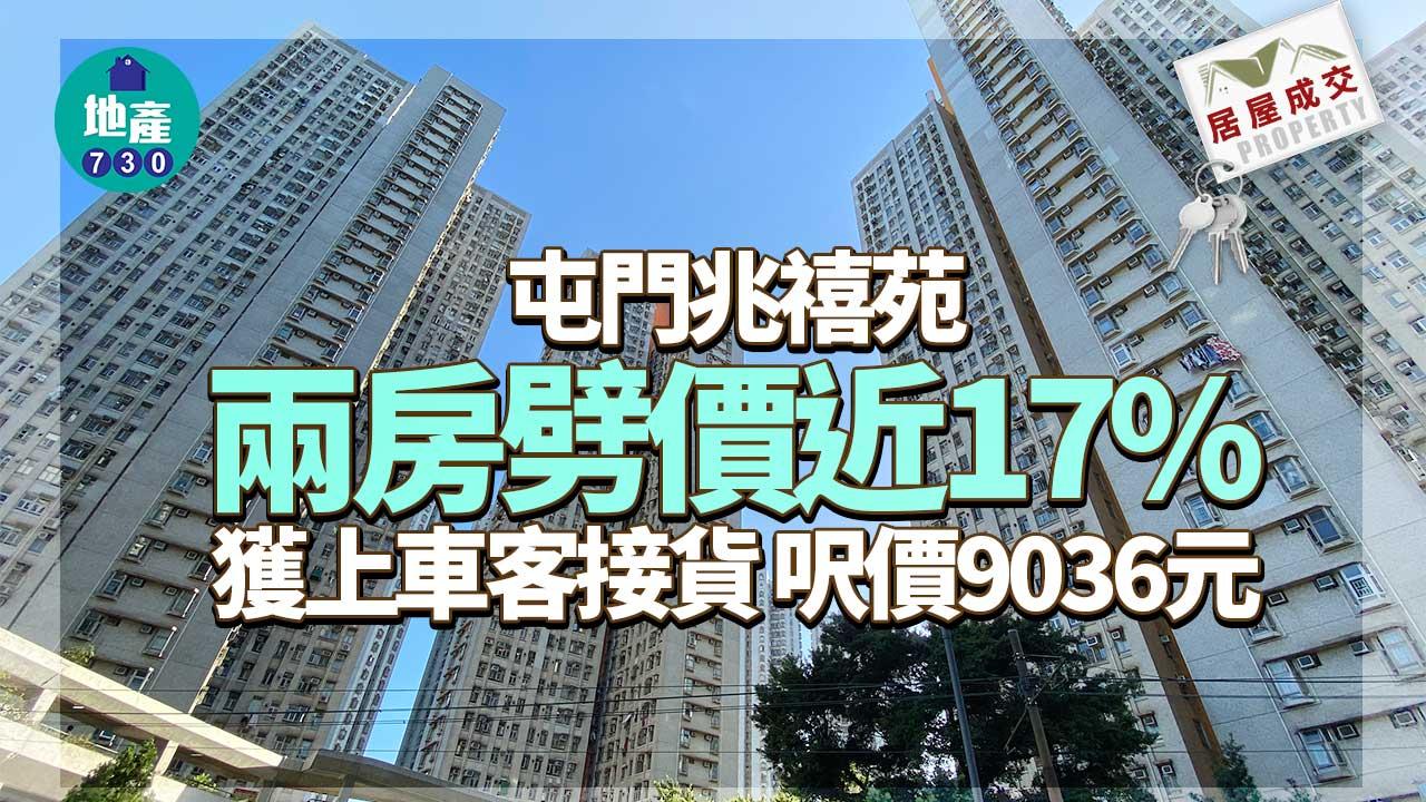 居屋成交|屯門兆禧苑兩房劈價近17%獲上車客接貨 呎價9036元