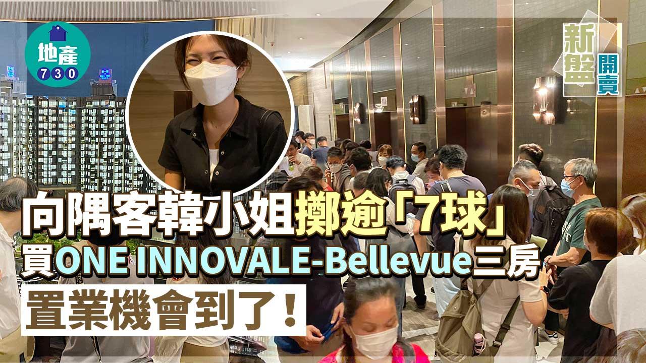 置業機會到了!向隅客韓小姐擲逾「7球」買ONE INNOVALE-Bellevue三房