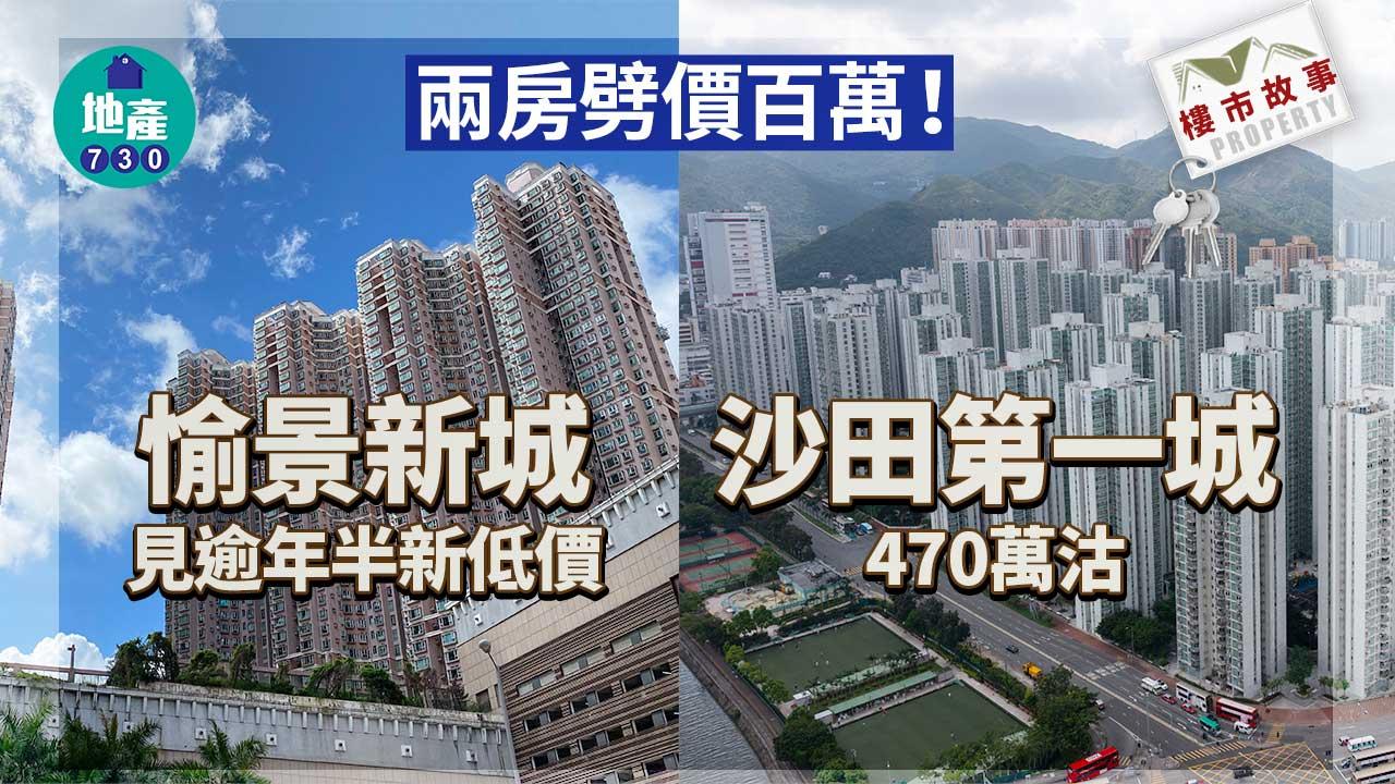 樓市故事|兩房劈價百萬!愉景新城見逾年半新低價 沙田第一城470萬沽
