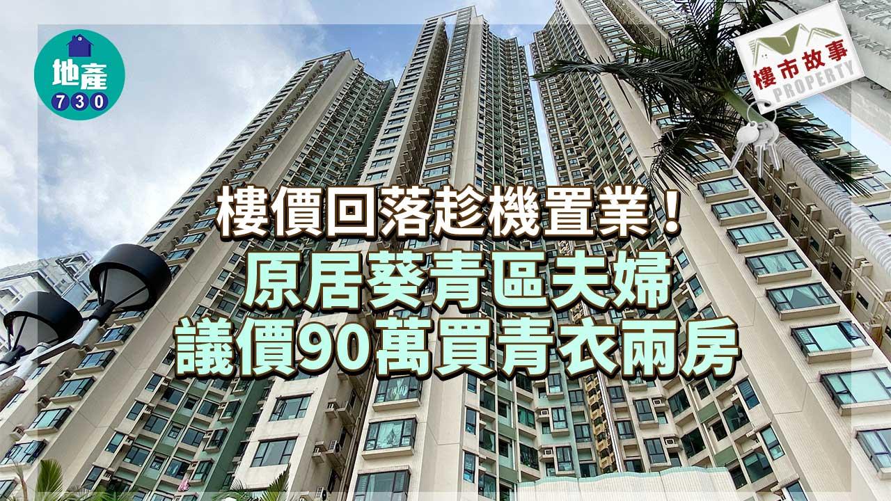 樓市故事|樓價回落趁機置業!原居葵青區夫婦議價90萬買青衣兩房