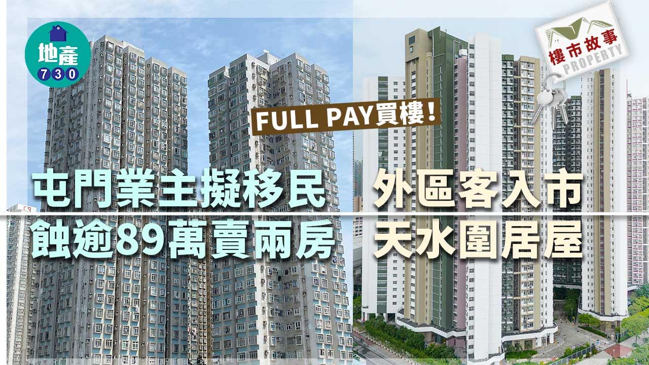 FULL PAY買樓!屯門業主擬移民蝕逾89萬賣兩房 外區客入市天水圍居屋
