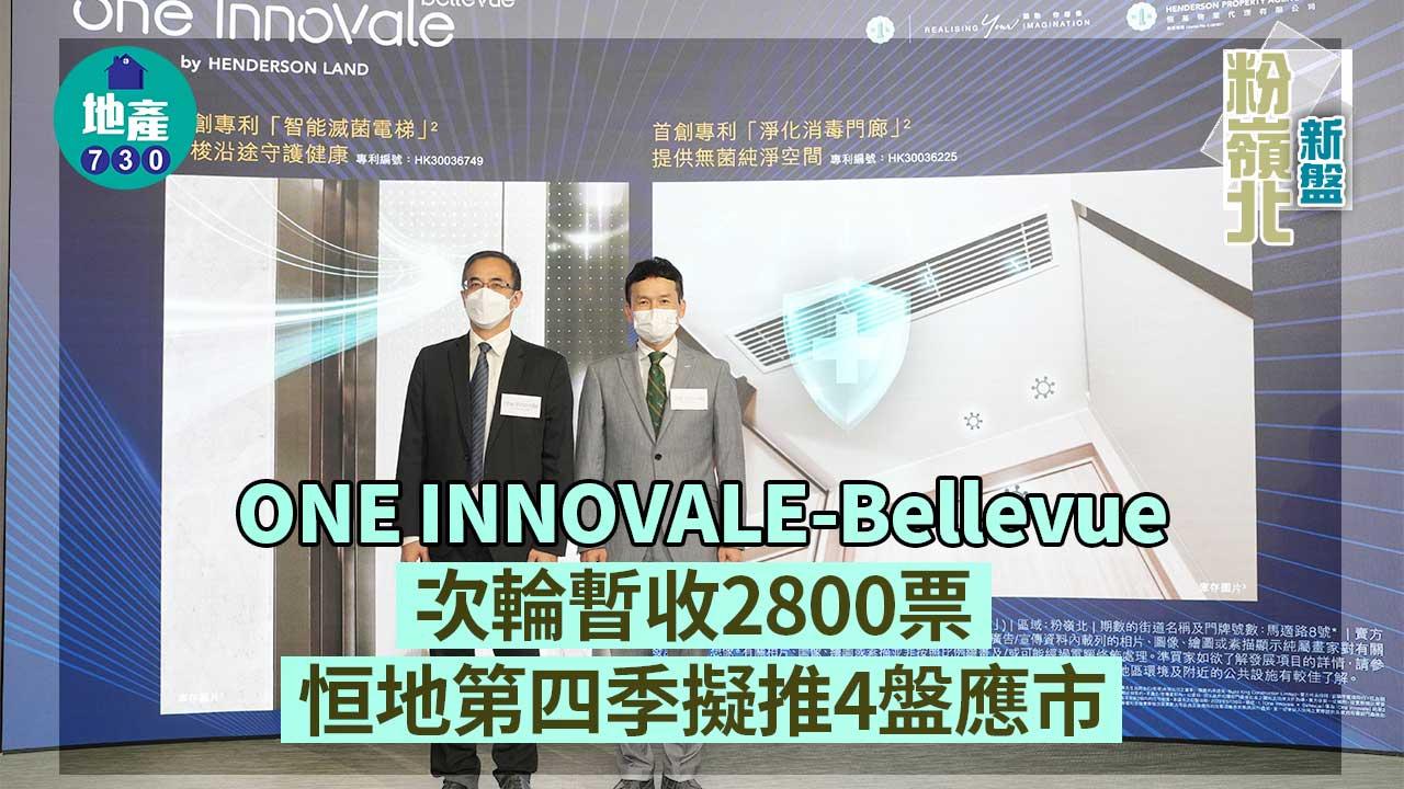 粉嶺北新盤|ONE INNOVALE-Bellevue次輪暫收2800票 恒地第四季擬推4盤應市