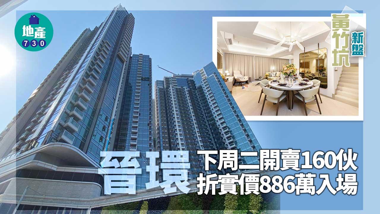 黃竹坑新盤|晉環下周二開賣160伙 折實價886萬入場