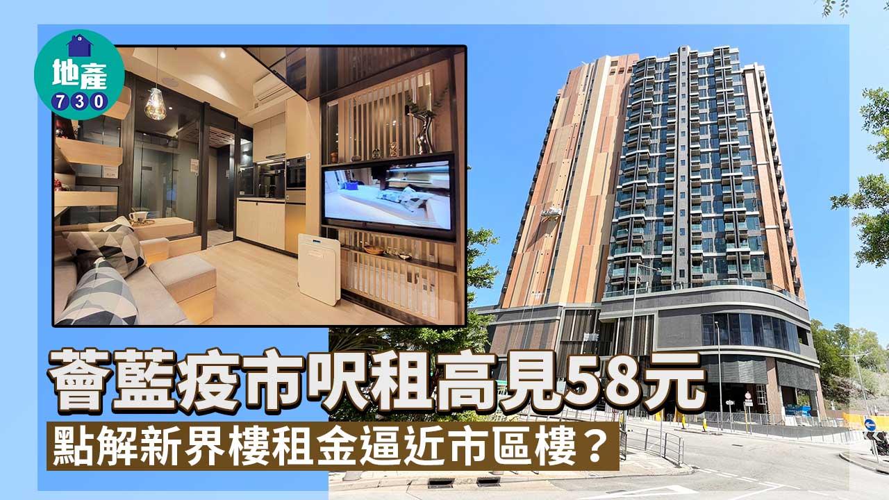 薈藍疫市呎租高見58元-點解新界樓租金逼近市區樓?