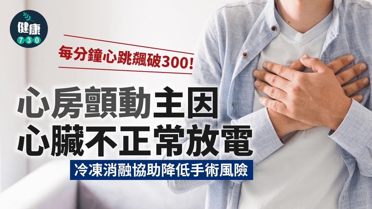 唔只胸悶、心悸!心房顫動長遠引發心衰竭