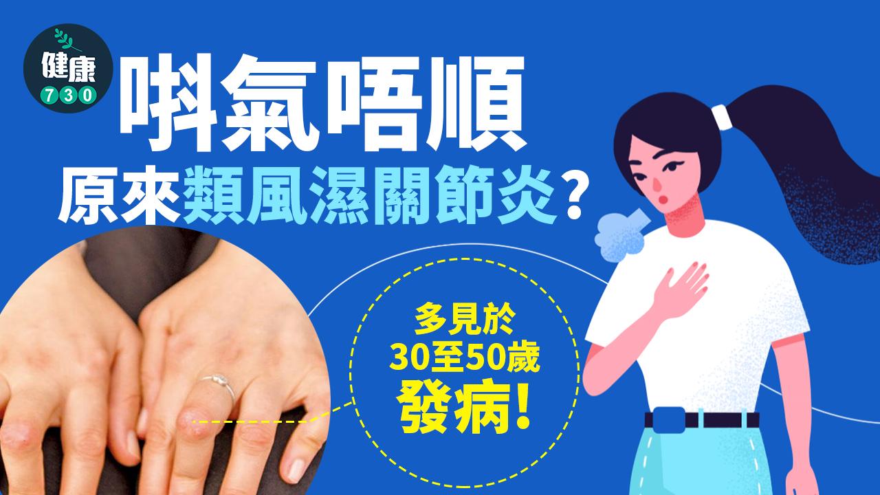 唞氣唔順 原來類風濕關節炎?