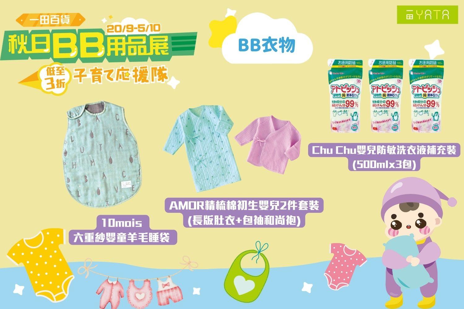 嬰兒衣物。