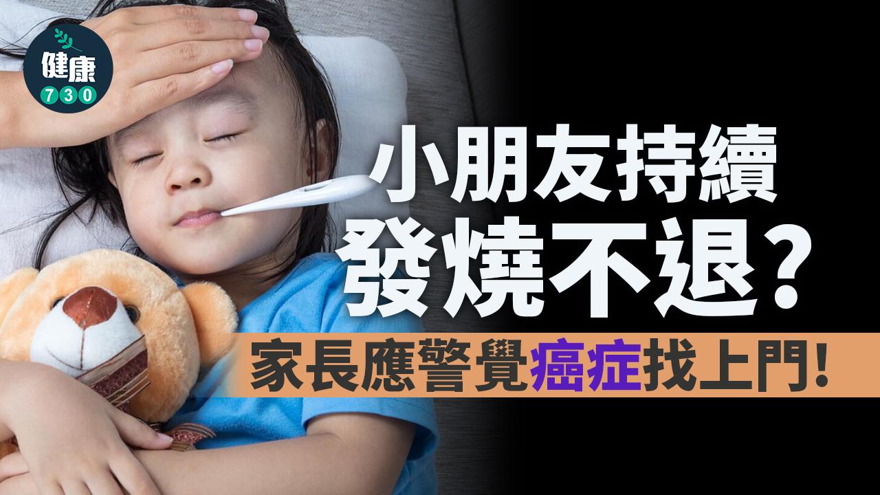 幼童發燒竟然係腦癌 精準治療改善病情