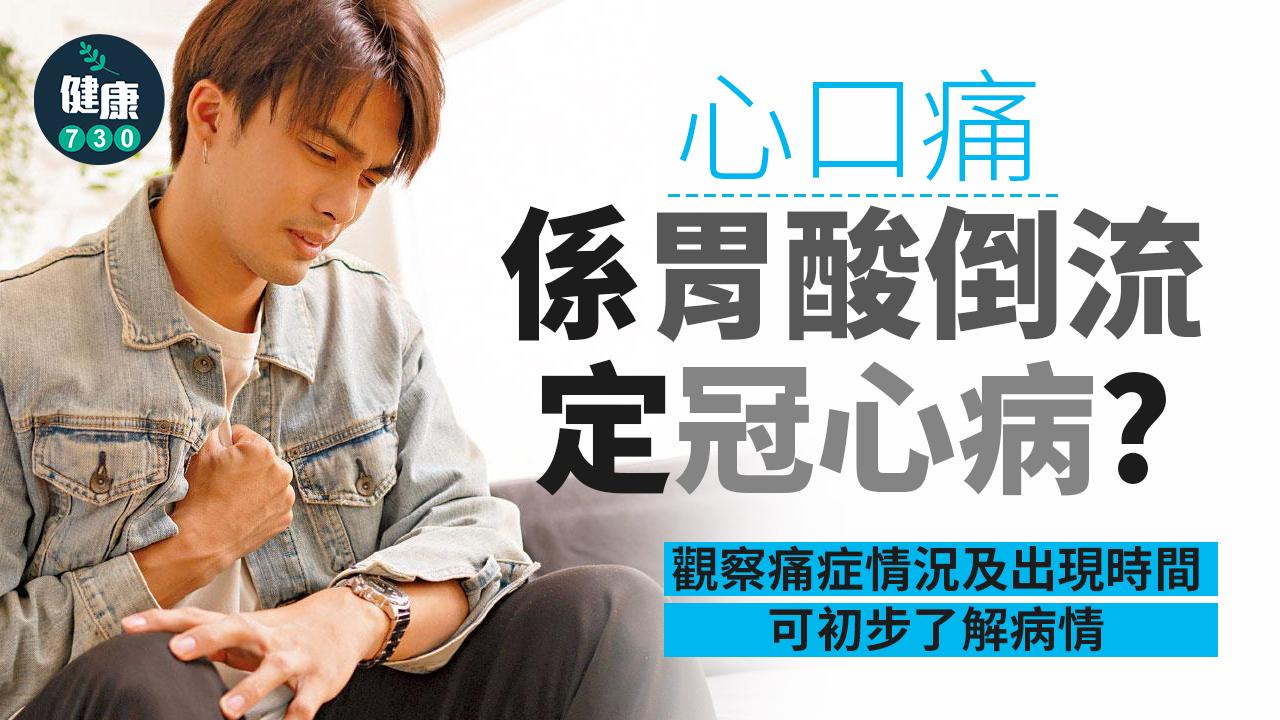 心口痛 胃酸倒流?冠心病?