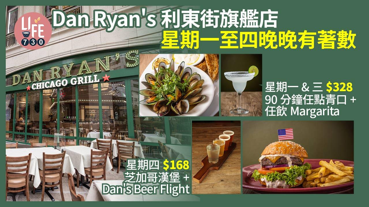 Dan-Ryan's利東街旗艦店 星期一至四晚晚有著數