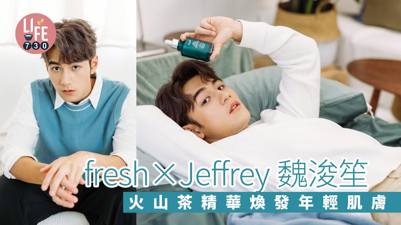 多圖|fresh x Jeffrey魏浚笙 火山茶激活精華 煥發肌膚年輕力量